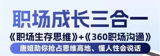 职场生存思维+360职场沟通,助你抢占思维高地,懂人性会说话插图 职场生存思维+360职场沟通,助你抢占思维高地,懂人性会说话