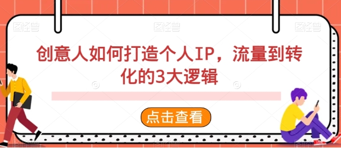 创意人如何打造个人IP,流量到转化的3大逻辑插图 创意人如何打造个人IP,流量到转化的3大逻辑