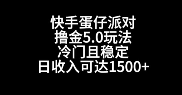 快手蛋仔派对撸金5.0玩法,冷门且稳定,单个大号,日收入可达1500+【揭秘】插图 快手蛋仔派对撸金5.0玩法,冷门且稳定,单个大号,日收入可达1500+【揭秘】