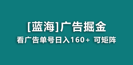 【海蓝项目】广告掘金日赚160+(附养机教程) 长期稳定,收益妙到插图 【海蓝项目】广告掘金日赚160+(附养机教程) 长期稳定,收益妙到