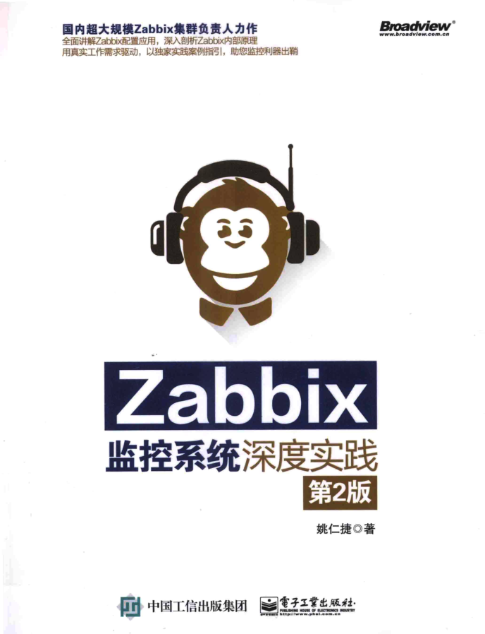 Zabbix监控系统深度实践 第2版 PDF_运维教程