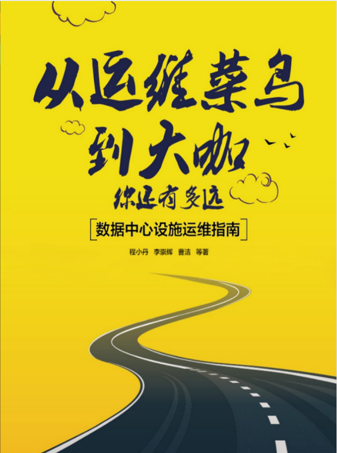 从运维菜鸟到大咖,你还有多远:数据中心设施运维指南_运维教程
