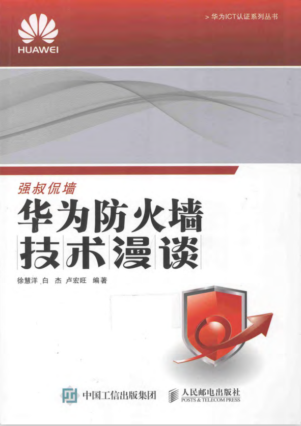 华为防火墙技术漫谈 pdf_黑客教程