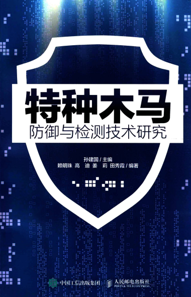特种木马防御与检测技术研究 pdf_黑客教程