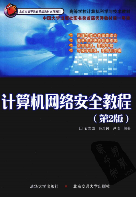 计算机网络安全教程(第2版) PDF_黑客教程