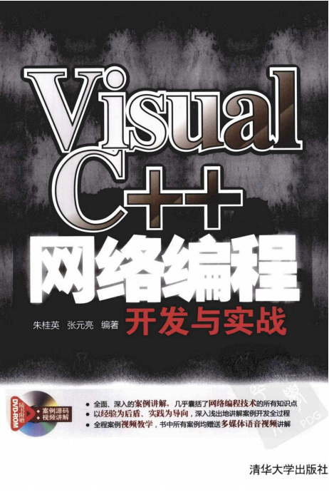 Visual C++网络编程开发与实战 (朱桂英等) pdf_NET教程