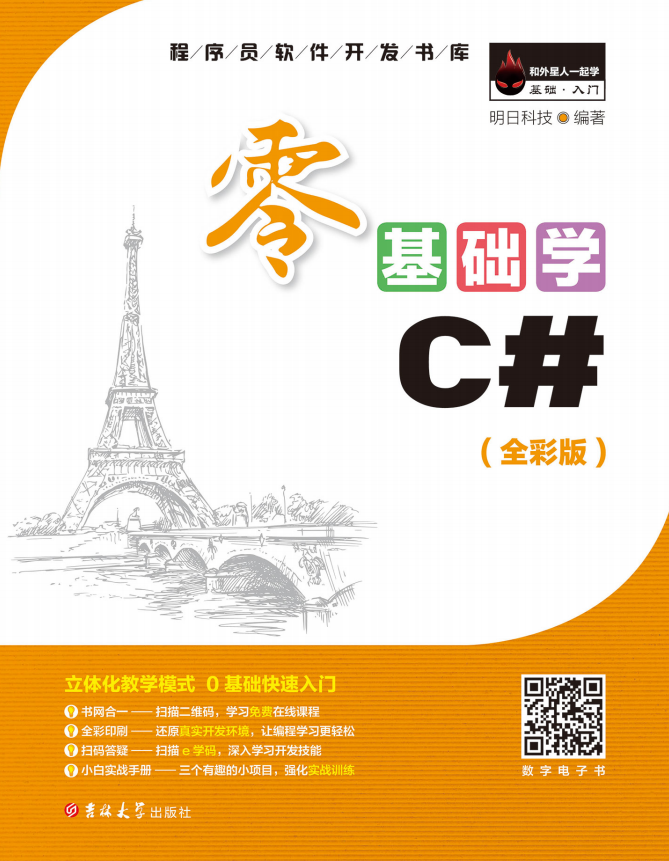 零基础学C#(全彩版) (明日科技著) 中文pdf_NET教程