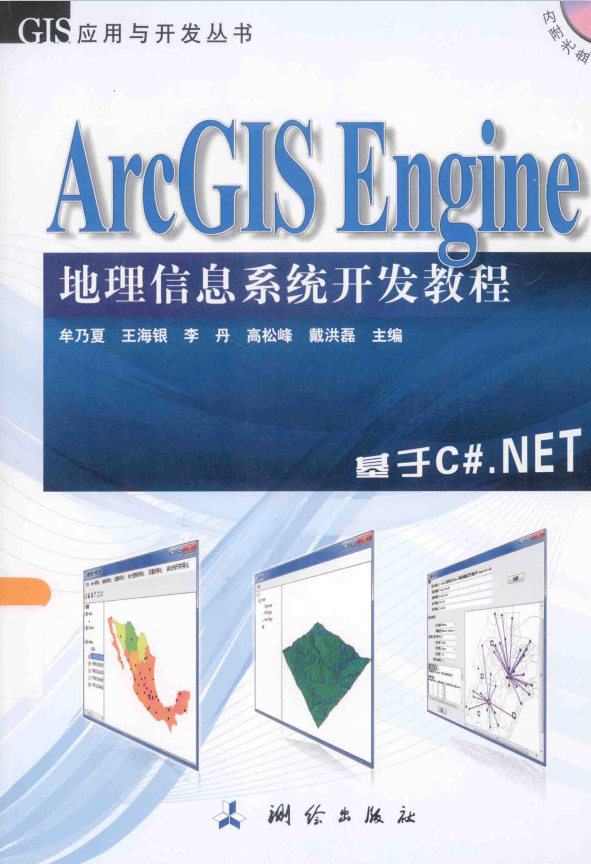 ArcGIS Engine地理信息系统开发教程:基于C#.NET pdf_NET教程