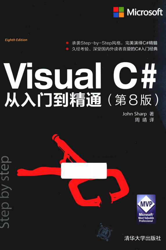 Visual C#从入门到精通(第8版) 中文pdf_NET教程