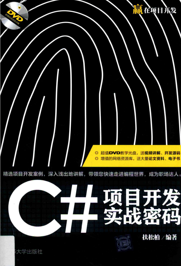 C#项目开发实战密码 (扶松柏) 中文_NET教程