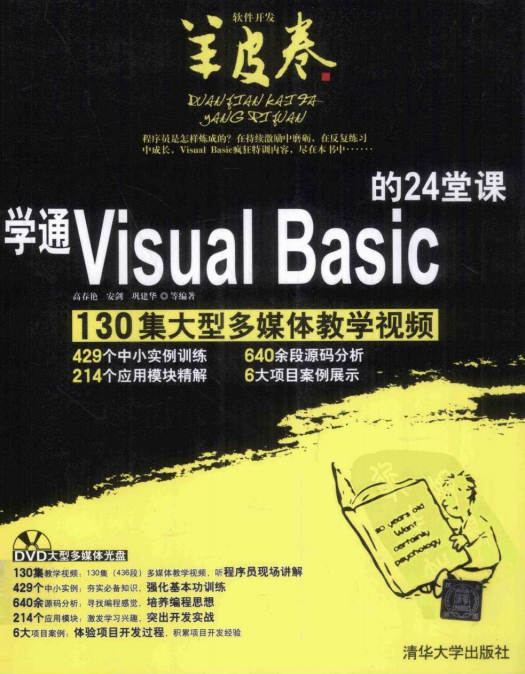 学通Visual Basic的24堂课 (高春艳) 中文PDF_NET教程
