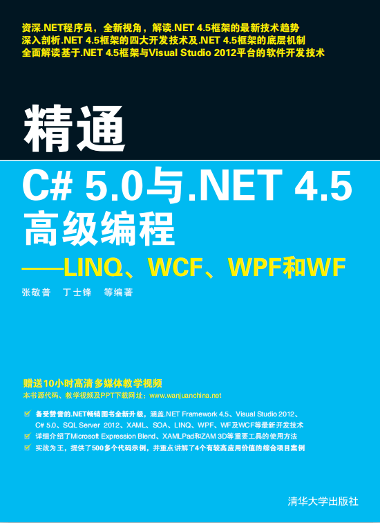 精通C#5.0与.NET4.5高级编程:LINQ、WCF、WPF和WF 附源码 pdf_NET教程