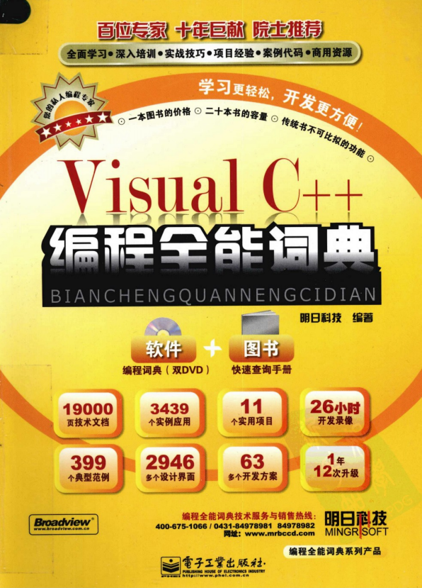 Visual C++编程全能词典 (明日科技) pdf_NET教程