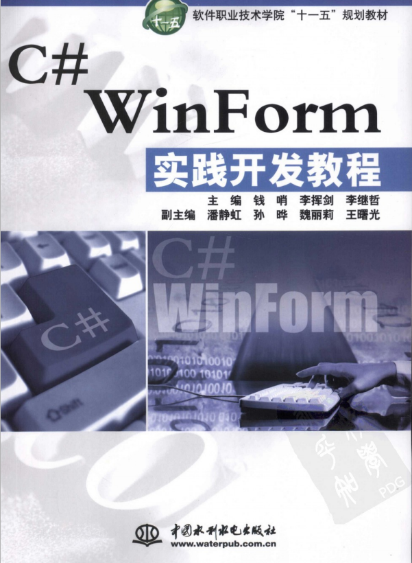 C# WinForm实践开发教程 (钱哨) 中文高清PDF_NET教程
