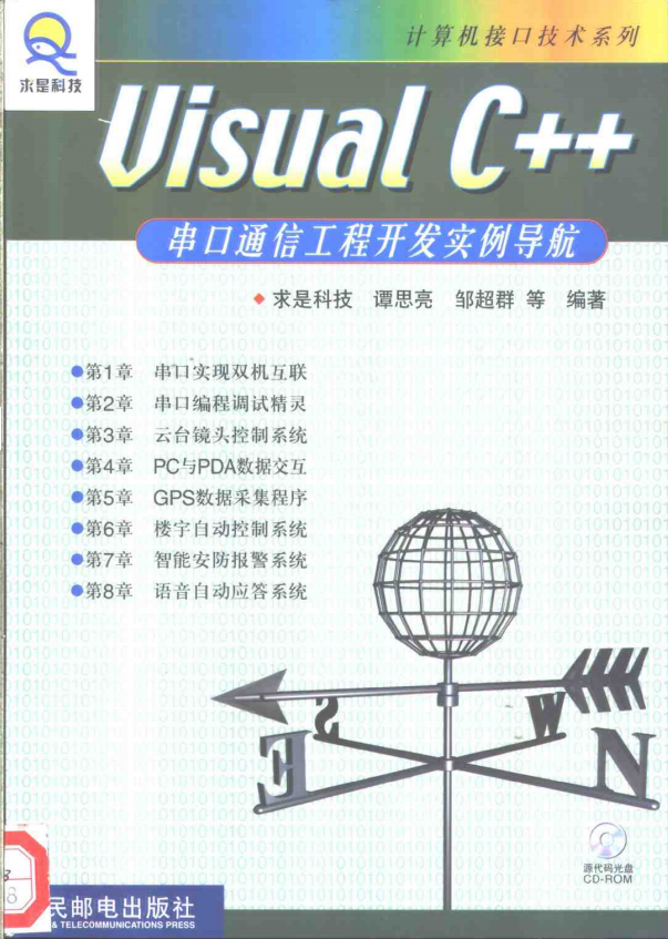 visual c++串口通信工程开发实例导航 (谭思亮) 中文PDF_NET教程