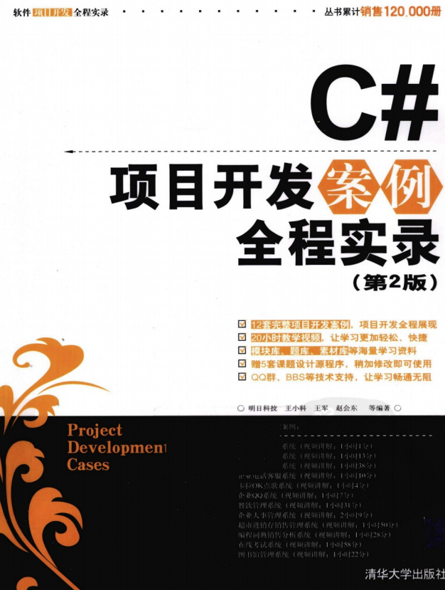 C#项目开发案例全程实录(第2版) PDF_NET教程
