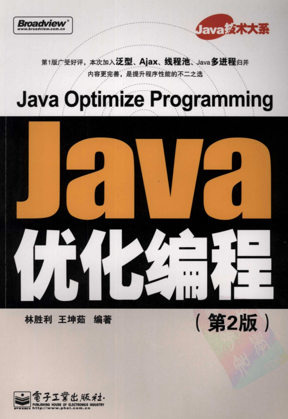 Java优化编程(第2版)林胜利、王坤茹 pdf