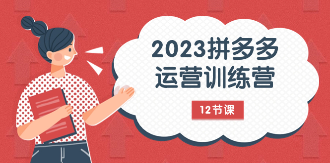 2023拼多多运营训练营:流量底层逻辑,免费+付费流量玩法(12节课)插图 2023拼多多运营训练营:流量底层逻辑,免费+付费流量玩法(12节课)