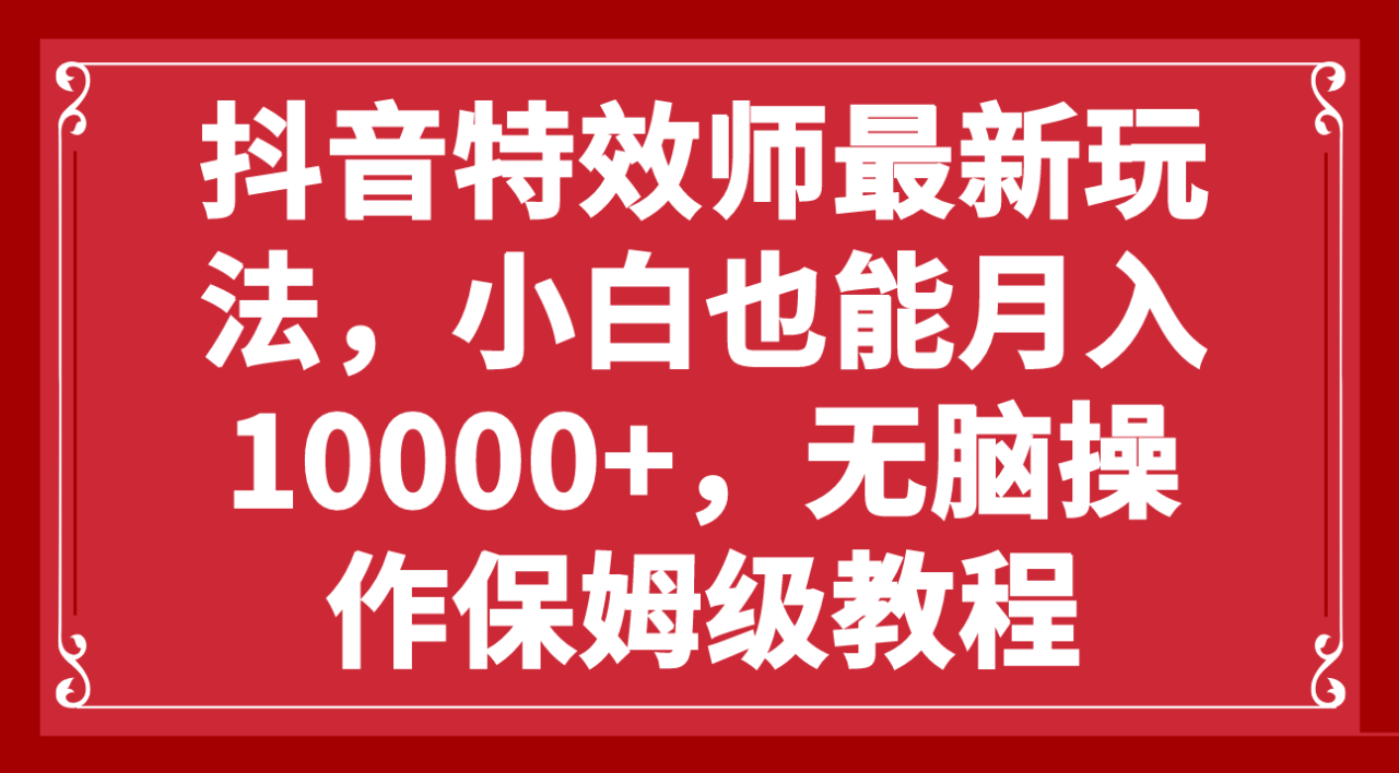 抖音特效师最新玩法,小白也能月入10000+,无脑操作保姆级教程插图 抖音特效师最新玩法,小白也能月入10000+,无脑操作保姆级教程