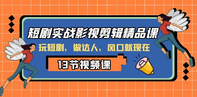 短剧实战影视剪辑精品课,玩短剧,做达人,风口就现在插图 短剧实战影视剪辑精品课,玩短剧,做达人,风口就现在