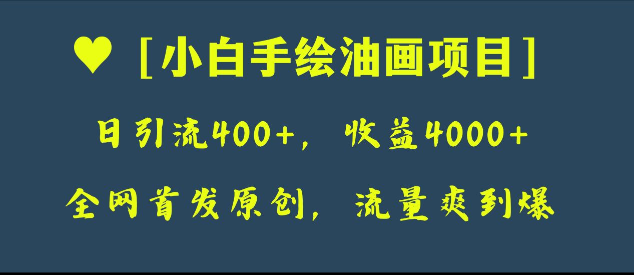 全网首发原创,日引流400+,收益4000+,小白手绘油画项目插图 全网首发原创,日引流400+,收益4000+,小白手绘油画项目