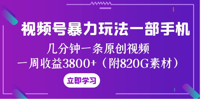 视频号暴力玩法一部手机 几分钟一条原创视频 一周收益3800+(附820G素材)插图 视频号暴力玩法一部手机 几分钟一条原创视频 一周收益3800+(附820G素材)