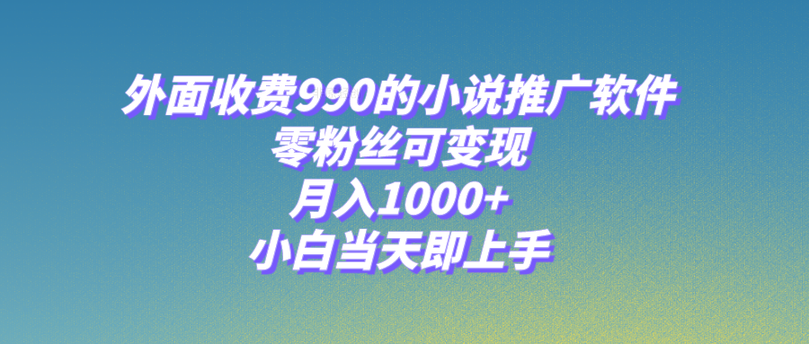 小说推广软件,零粉丝可变现,月入1000+,小白当天即上手【附189G素材】插图 小说推广软件,零粉丝可变现,月入1000+,小白当天即上手【附189G素材】