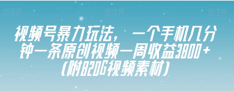 视频号暴力玩法,一个手机几分钟一条原创视频一周收益3800+(附820G视频素材)插图 视频号暴力玩法,一个手机几分钟一条原创视频一周收益3800+(附820G视频素材)