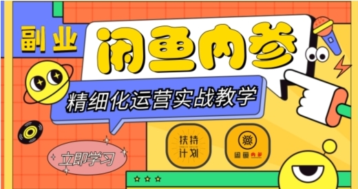 闲鱼精细化运营入门+高阶实战教学,从底层逻辑到轻松变现,多维度玩转闲鱼副业插图 闲鱼精细化运营入门+高阶实战教学,从底层逻辑到轻松变现,多维度玩转闲鱼副业
