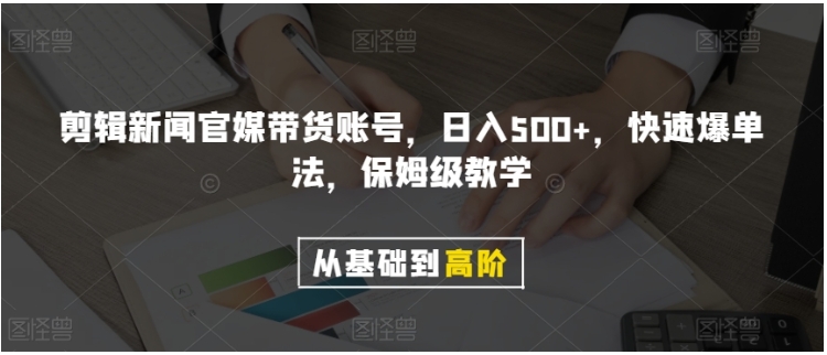 剪辑新闻官媒带货账号,日入500+,快速爆单法,保姆级教学【揭秘】插图 剪辑新闻官媒带货账号,日入500+,快速爆单法,保姆级教学【揭秘】