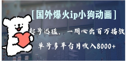 全网爆火动画ip,多平台捞金,单号月收入8k+!可批量操作。(附拓展玩法)插图 全网爆火动画ip,多平台捞金,单号月收入8k+!可批量操作。(附拓展玩法)