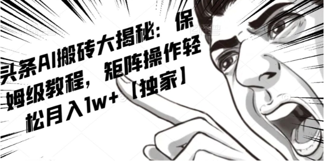 AI写作红利项目,头条号流量主矩阵,轻松日入300+工作室月入5W【揭秘】插图 AI写作红利项目,头条号流量主矩阵,轻松日入300+工作室月入5W【揭秘】