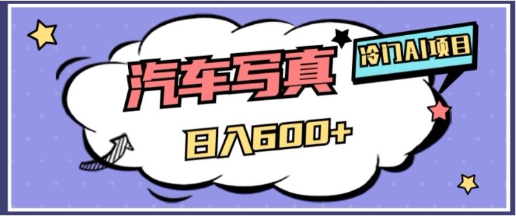 冷门AI项目,AI绘车汽车写真,轻轻松松日入500+【揭秘】插图 冷门AI项目,AI绘车汽车写真,轻轻松松日入500+【揭秘】