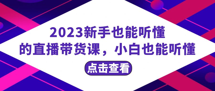 2023新手也能听懂的直播带货课,小白也能听懂,20节完整插图 2023新手也能听懂的直播带货课,小白也能听懂,20节完整