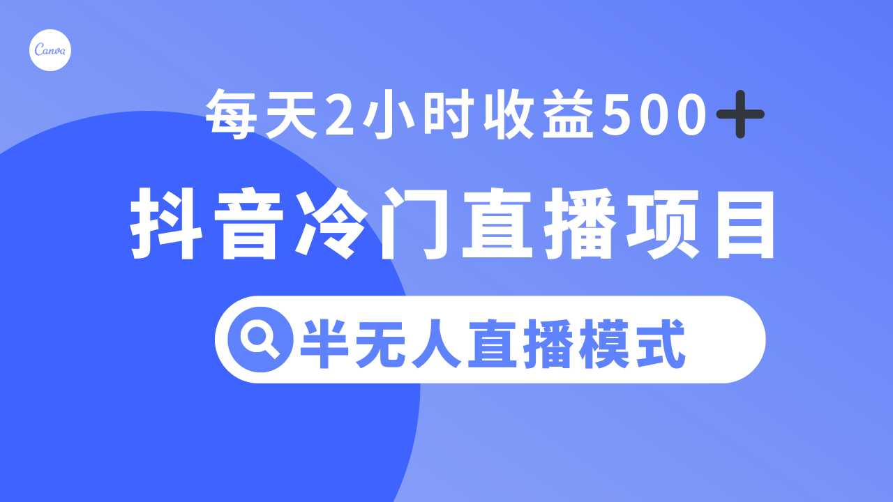抖音冷门直播项目,半无人模式,每天2小时收益500+插图 抖音冷门直播项目,半无人模式,每天2小时收益500+