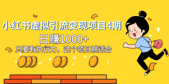小红书虚拟引流变现项目4期,日赚1000+只要有执行力,这个项目就适合插图 小红书虚拟引流变现项目4期,日赚1000+只要有执行力,这个项目就适合