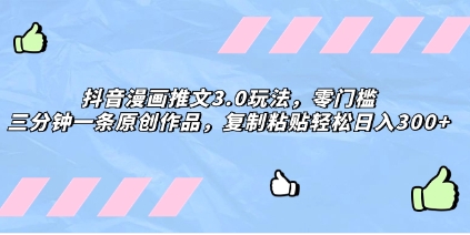抖音漫画推文3.0玩法,零门槛,三分钟一条原创作品,复制粘贴轻松日入300+插图 抖音漫画推文3.0玩法,零门槛,三分钟一条原创作品,复制粘贴轻松日入300+