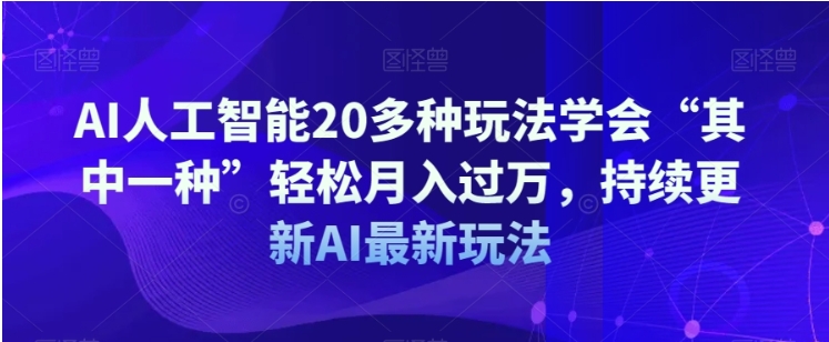 AI人工智能20多种玩法学会“其中一种”轻松月入过万,持续更新AI最新玩法插图 AI人工智能20多种玩法学会“其中一种”轻松月入过万,持续更新AI最新玩法