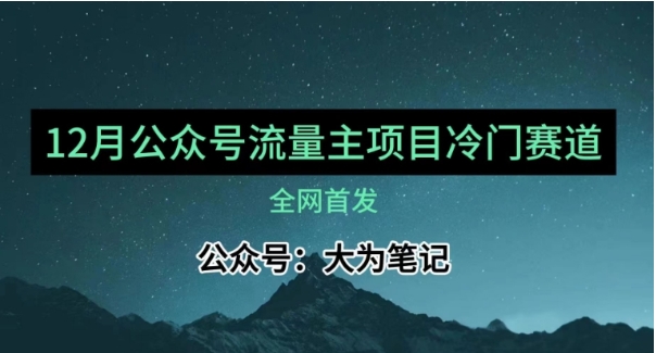 12月份最新公众号流量主小众赛道推荐,30篇以内就能入池!插图 12月份最新公众号流量主小众赛道推荐,30篇以内就能入池!