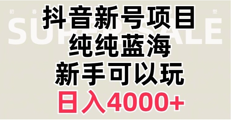 抖音蓝海赛道,必须是新账号,日入4000+【揭秘】插图 抖音蓝海赛道,必须是新账号,日入4000+【揭秘】