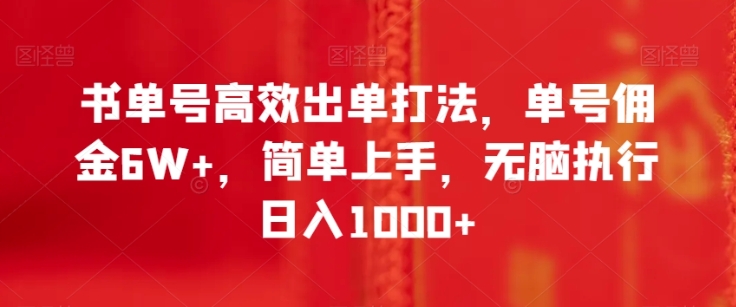 书单号高效出单打法,单号佣金6W+,简单上手,无脑执行日入1000+【揭秘】插图 书单号高效出单打法,单号佣金6W+,简单上手,无脑执行日入1000+【揭秘】