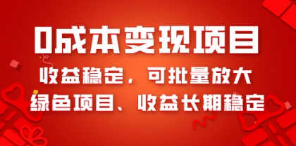 0成本项目变现,收益稳定可批量放大。纯绿色项目,收益长期稳定插图 0成本项目变现,收益稳定可批量放大。纯绿色项目,收益长期稳定