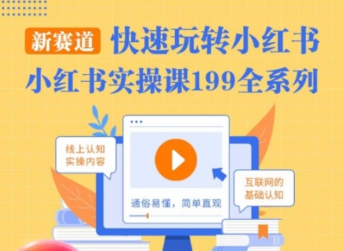 柒柒·小红书实操课,快速玩转小红书新赛道,通俗易懂插图 柒柒·小红书实操课,快速玩转小红书新赛道,通俗易懂