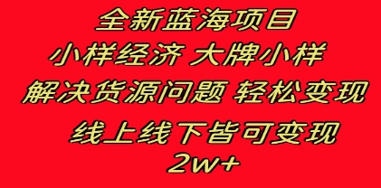 全新蓝海项目 小样经济大牌小样 线上和线下都可变现 月入2W+插图 全新蓝海项目 小样经济大牌小样 线上和线下都可变现 月入2W+
