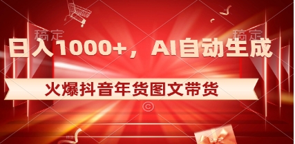 日入1000+火爆抖音年货图文带货,AI自动生成自己的年货原创图文插图 日入1000+火爆抖音年货图文带货,AI自动生成自己的年货原创图文