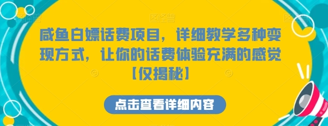 咸鱼白嫖话费项目,详细教学多种变现方式,让你的话费体验充满的感觉【仅揭秘】插图 咸鱼白嫖话费项目,详细教学多种变现方式,让你的话费体验充满的感觉【仅揭秘】