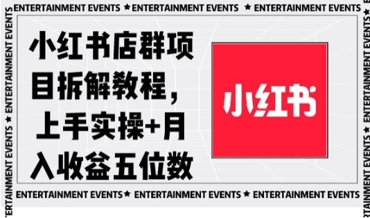 小红书店群项目拆解教程,上手实操+月入收益五位数【揭秘】插图 小红书店群项目拆解教程,上手实操+月入收益五位数【揭秘】