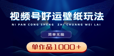 视频号好运壁纸玩法,简单无脑 ,发一个爆一个,单作品收益1000+插图 视频号好运壁纸玩法,简单无脑 ,发一个爆一个,单作品收益1000+