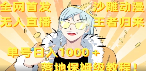 全网首发,沙雕动漫无人直播王者归来!单号日入1000+落地保姆级教程+素材插图 全网首发,沙雕动漫无人直播王者归来!单号日入1000+落地保姆级教程+素材