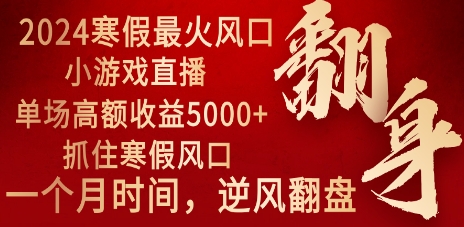2024年最火寒假风口项目 小游戏直播 单场收益5000+抓住风口 一个月直接提车插图 2024年最火寒假风口项目 小游戏直播 单场收益5000+抓住风口 一个月直接提车